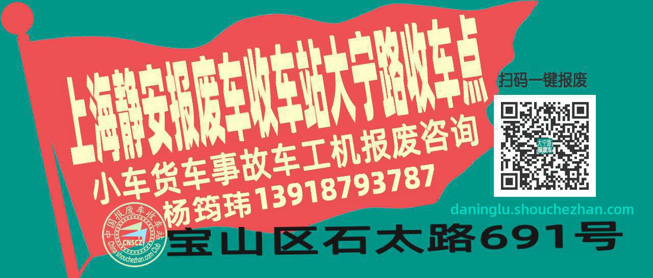 上海静安收车站报废咨询大宁路收车点